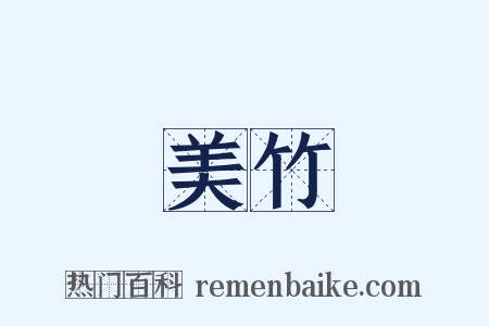 美竹是什么意思的图片
